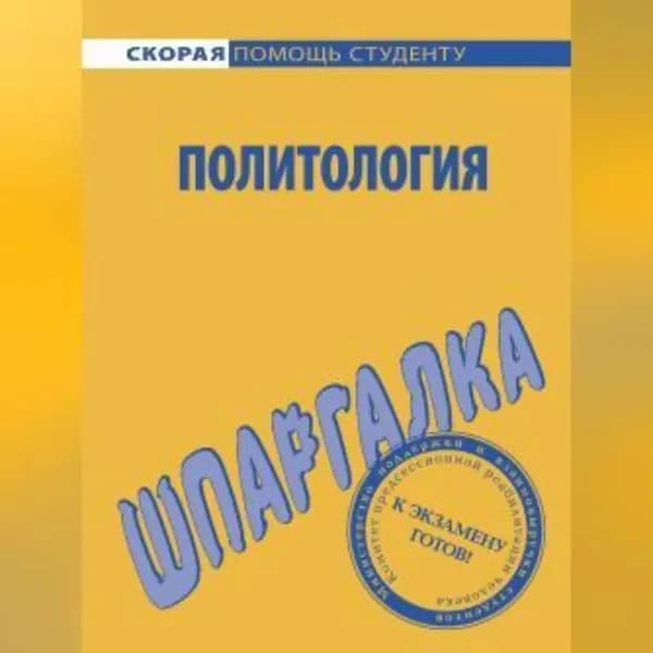 Политология. Шпаргалка | Стрельцова Н. К., Барышева Анна Дмитриевна | Электронная аудиокнига