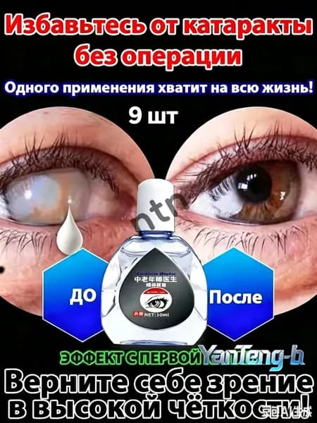 От катаракты и глаукомы, улучшающих зрение, от конъюнктивита.9 шт.