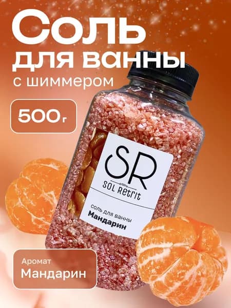 Соль для ванны с шиммером мерцающая МАНДАРИН 500г.