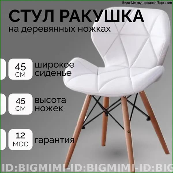 Стул мастера, Белая ракушка дерево Красивый цвет A627