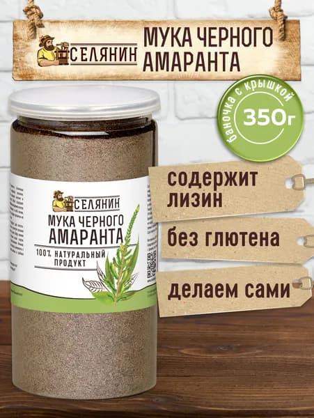 Мука амарантовая (амарант черный) 350гр. без глютена 100 % натуральная