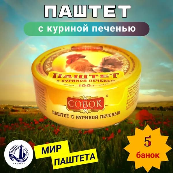ПАШТЕТ с куриной печенью Совок 5 банок по 100 г