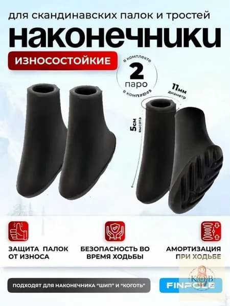 Наконечники для палок