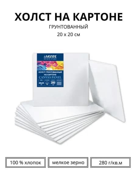 Холст на картоне 20х20см, 100% хлопок 280 г/м2, мелкое зерно, deVENTE ARTISTIC STUDIO