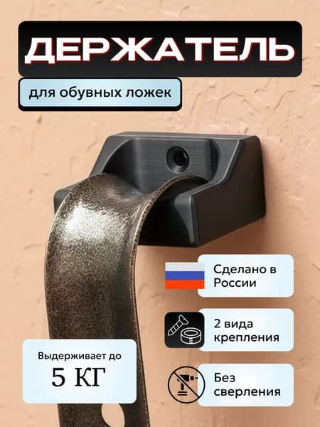 Держатель для обувной ложки черный