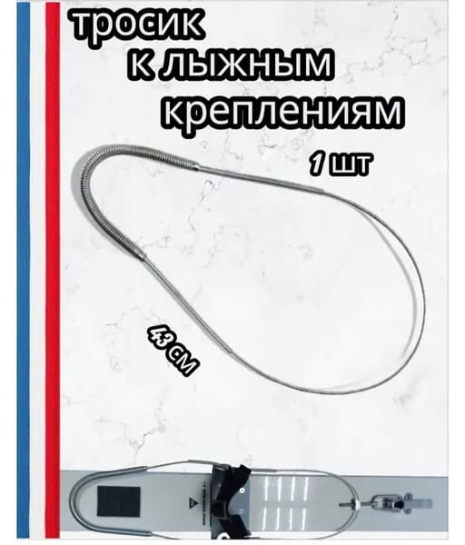 Тросик к лыжным креплениям 43 см 1 шт