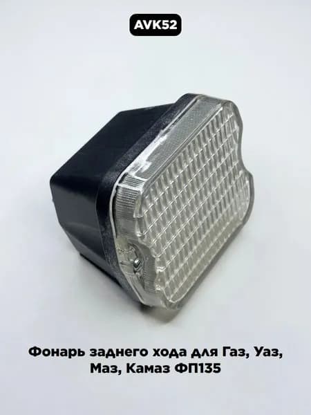 Фонарь заднего хода для Газ, Уаз, Маз, Камаз без лампы ФП135