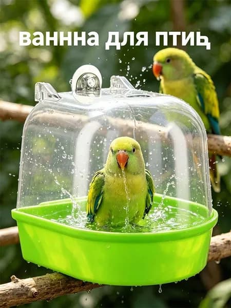 Ванна для птиц Используется для купания попугаев, скворцов и т. д.