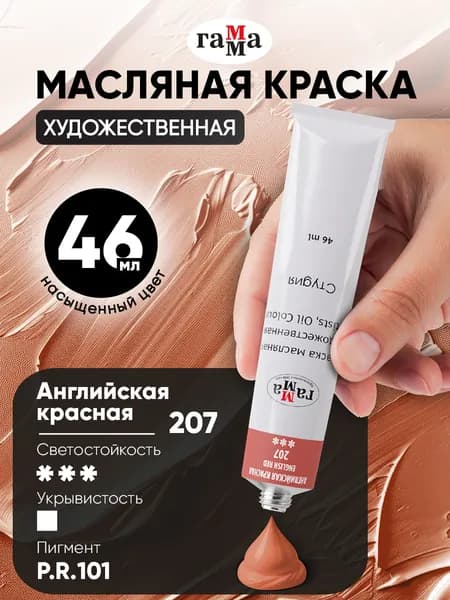 Краска масляная художественная Гамма Студия, туба 46 мл, английская красная