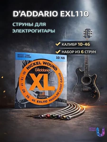 Струны для электрогитары D'Addario EXL110 6 струн 10-46