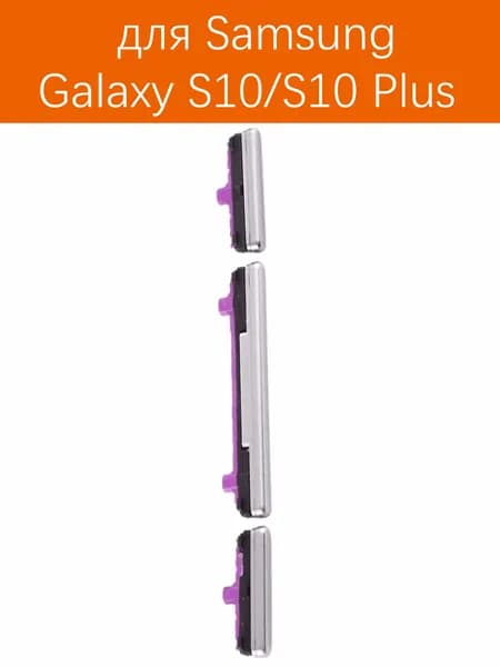 Кнопки боковые(Звука и включения) для S10 G973F / S10 Plus G975F Серебристый