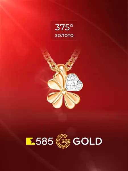 Подвеска на шею из красного золота 375 пробы 585GOLD
