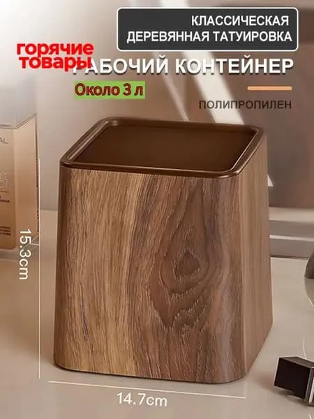 Корзина для бумаг, 3 л, 1 шт