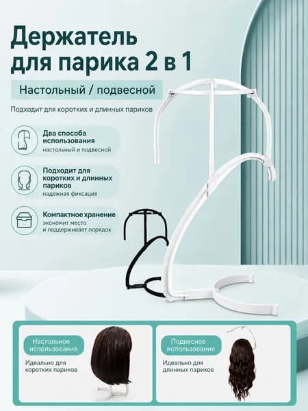 Держатель для парика 2 в 1, настольная и подвесная подставка для хранения париков