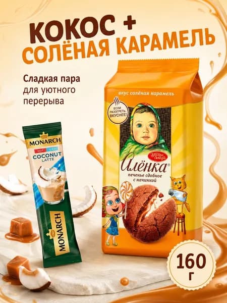 Печенье Алёнка солёная карамель/Монрах.розовый