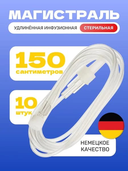 Магистраль удлинительная инфузионная KD-LINE 150 см (10 шт)