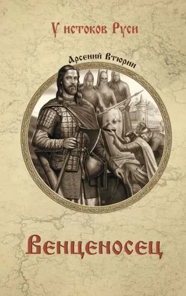 Венценосец | Втюрин Арсений Евгеньевич | Электронная книга