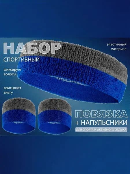 Повязка спортивная набор