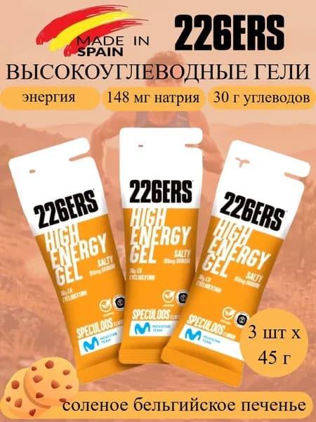 226ERS XS High Energy набор высокоэнергетических гелей соленое бельгийское печенье