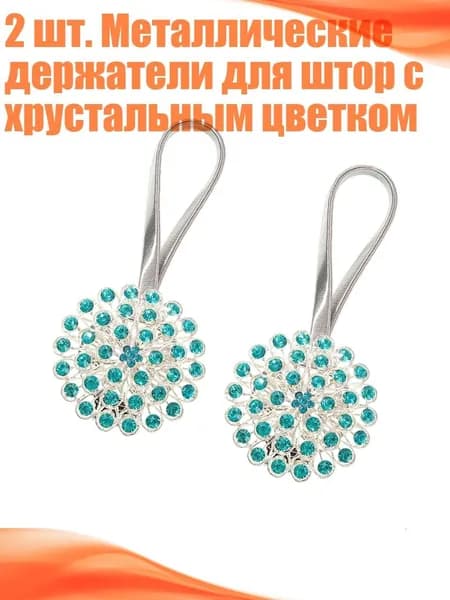 2 шт. Металлические держатели для штор с хрустальным цветком, Зеленый