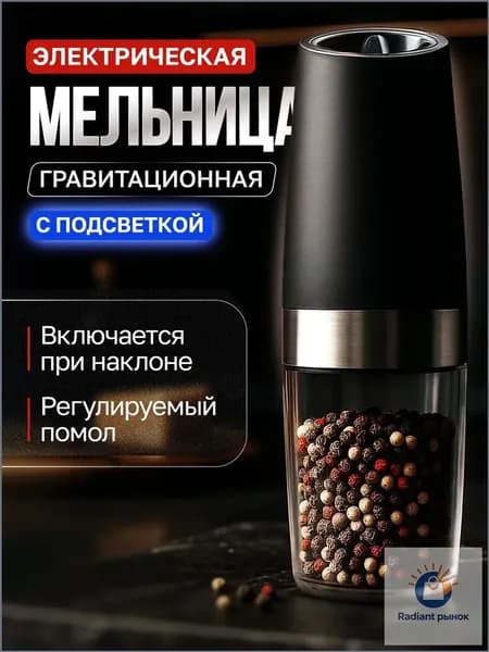Мельница для специй электрическая, соли и других приправ, с подсветкой и регулировкой помола