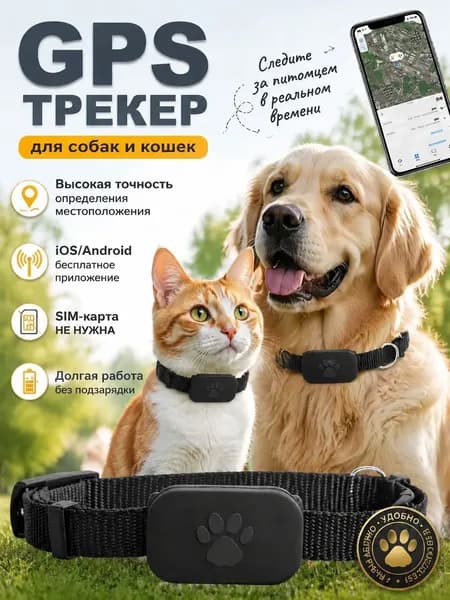 GPS трекер для собак и кошек,Ошейник с GPS для животных,Отслеживание местоположения в реальном времени