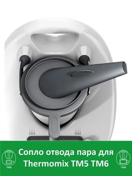 Сопло отвода пара для Термомикс ТМ6 ТМ5 Thermomix