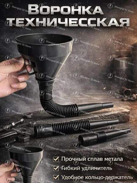 Техническая воронка для жидкостей, универсальная пластиковая, большая горловина, неполивающая, для масла, топлива и технических жидкостей