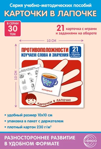 Обучающие карточки "Карточки в лапочке. Противоположности. Изучаем слова и значения"