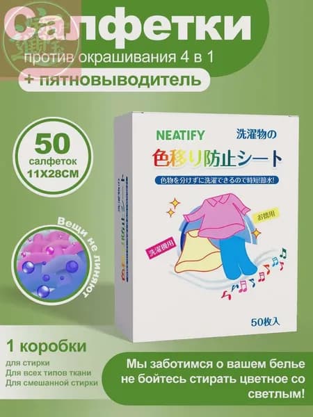NEATIFY Салфетки для стирки против окрашивания тканей 50 шт.-Ловушки цвета для стирки 11*28 CM
