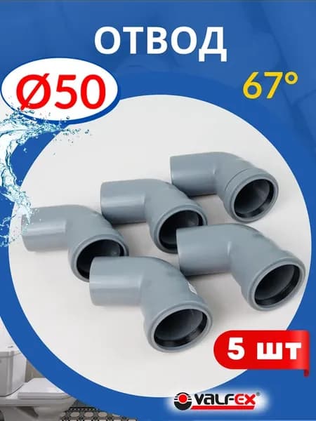 Отвод канализационный 50х67 градусов (Valfex) 5шт