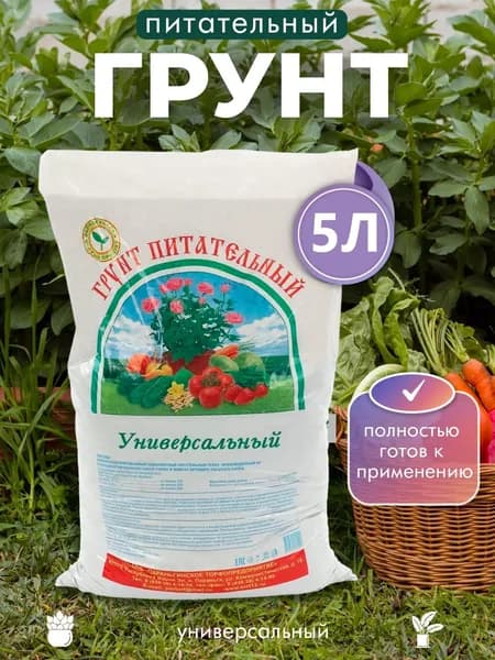 Грунт универсальный для рассады и растений / Земля для рассады , комнатных цветов и овощных культур/ Удобрения для растений 5Л