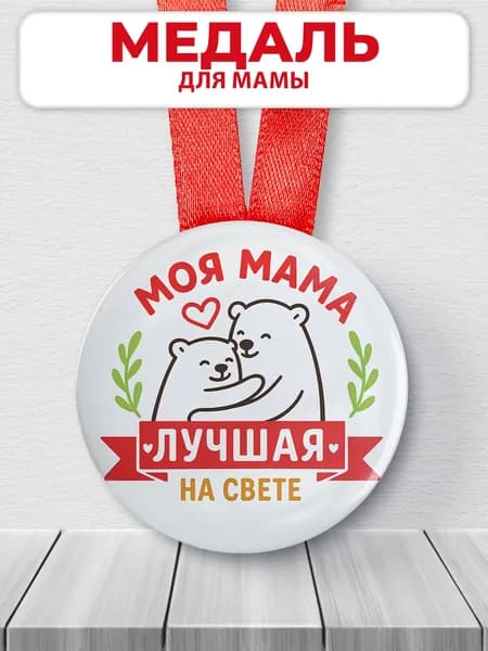 Медаль подарочная для мамы - Моя мама лучшая на свете
