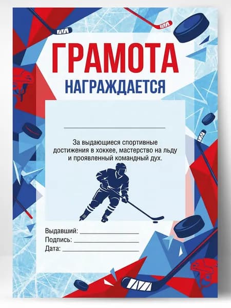 Грамота спортивная - За спортивные достижения в хоккее, 1 шт.
