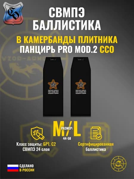 Баллистика СВМПЭ бр1 в камербанды бронежилета "Панцирь PRO mod.2" ССО (размер M/L) (24 слоя)