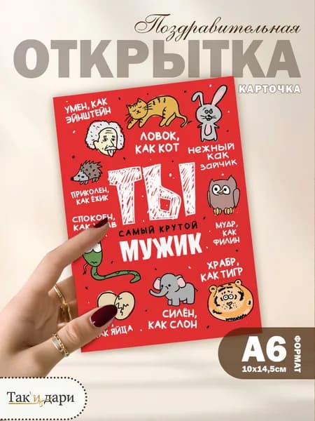 Открытка Самый крутой мужик прикольная мужская