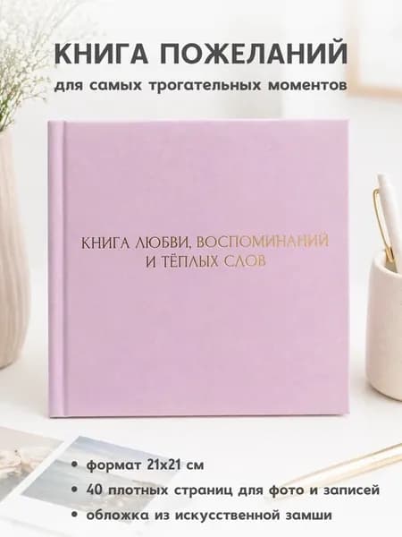 Книга любви, воспоминаний и теплых слов