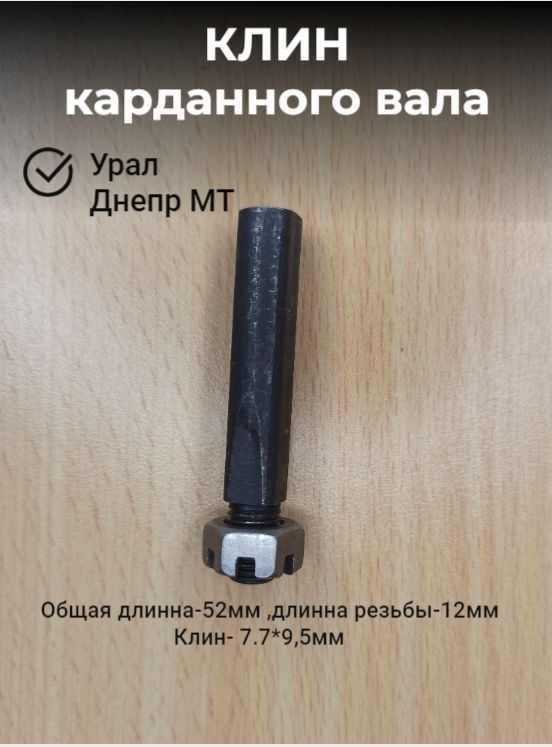 Клин карданного вала для мотоциклов Урал и Днепр МТ