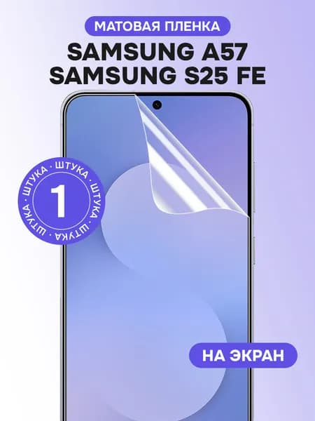 Гидрогелевая пленка для Samsung S25 FE, A57 / Матовая защитная пленка на Самсунг С25 ФЕ, А57