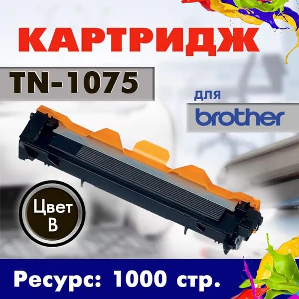 Картридж Opticart TN-1075 для Brother HL-1110/ DCP- 1510/ DCP-1512/ DCP-1612/ MFC-1810R