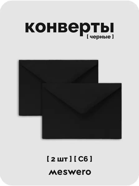 Конверт С6 / чёрный / 2 шт