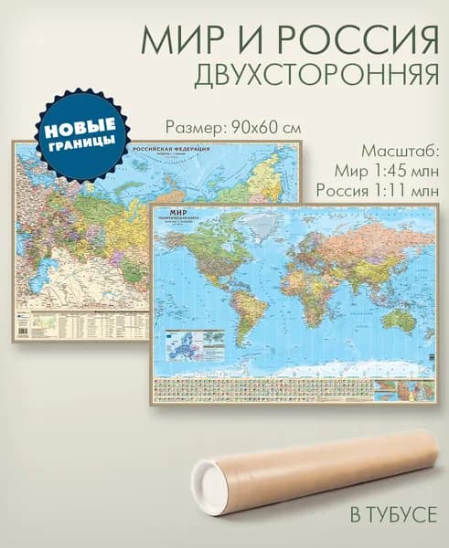 Карта мира и России двухсторонняя настенная политическая в тубусе, 90х60 см, для дома, школы, офиса, "АГТ Геоцентр"