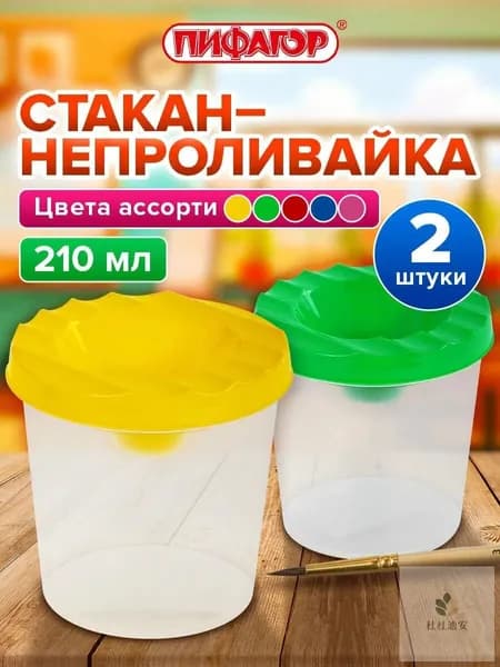 Стакан для рисования 210 мл, 2 шт.