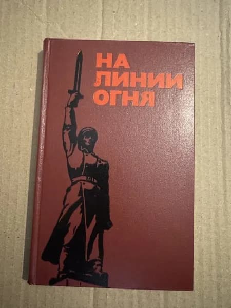 На линии огня.