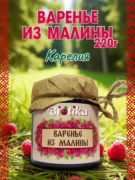 Варенье из малины. Сделано в Карелии 220 гр, Biotika