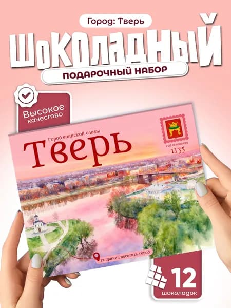 "Тверь" - 12 причин посетить город, подарочный шоколадный набор