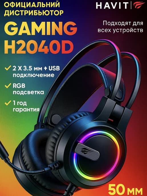 Наушники проводные игровые с микрофоном H2040d