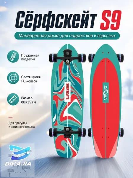 Роллерсерф 80 х 25см
