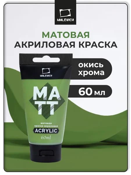 Краска акриловая матовая Малевичъ для рисования, туба 60 мл, окись хрома