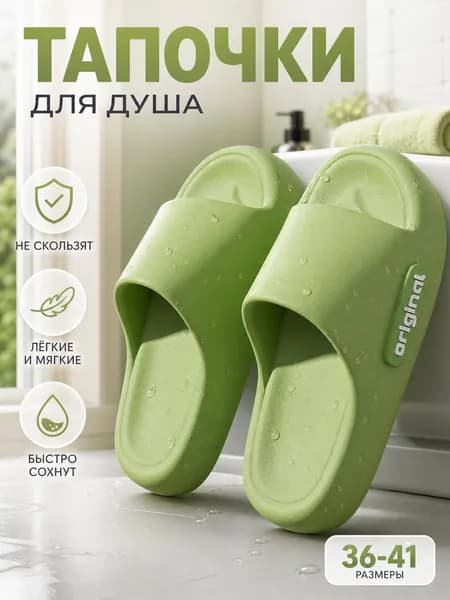 Тапочки